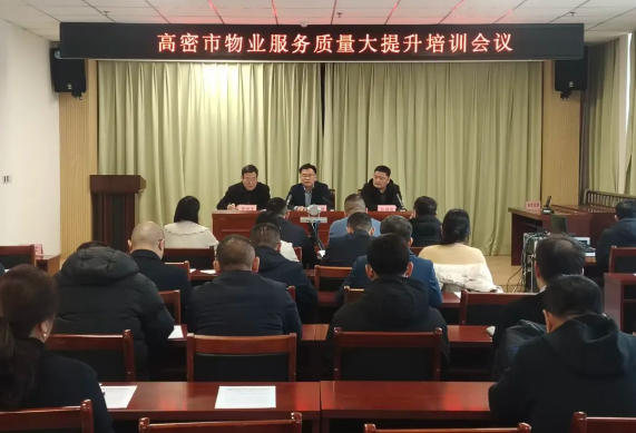 潍坊高密市召开物业服务质量提升暨安全整治专题会议