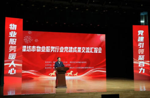 潍坊市物业服务行业党建成果交流汇报会成功举办