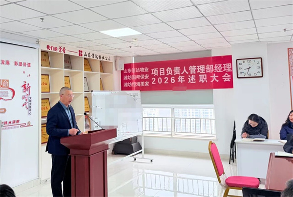 山东信达物业2026年度工作述职报告