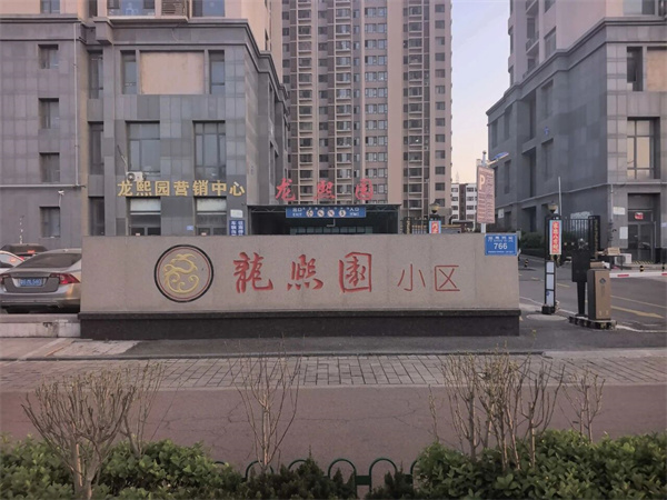 山东信达物业管理有限公司聚力清疏地下水系   匠心焕新家园风貌